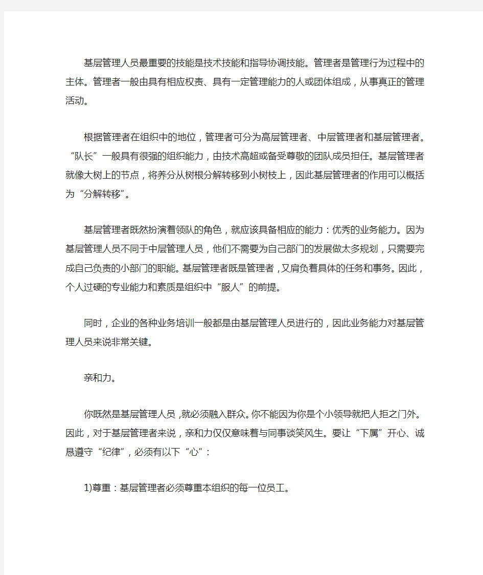 基层管理者最重要的技能