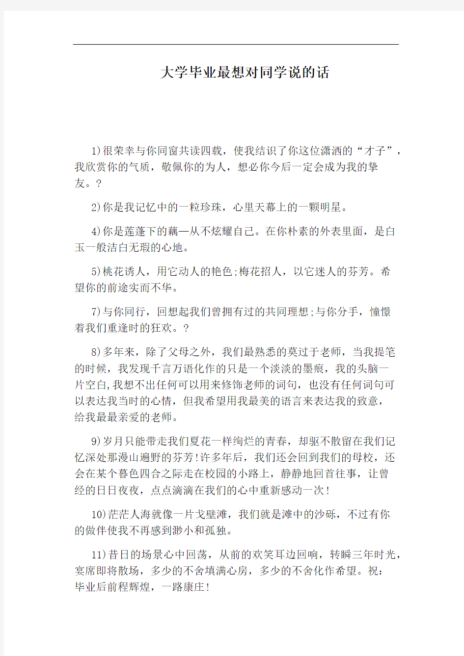 大学毕业最想对同学说的话