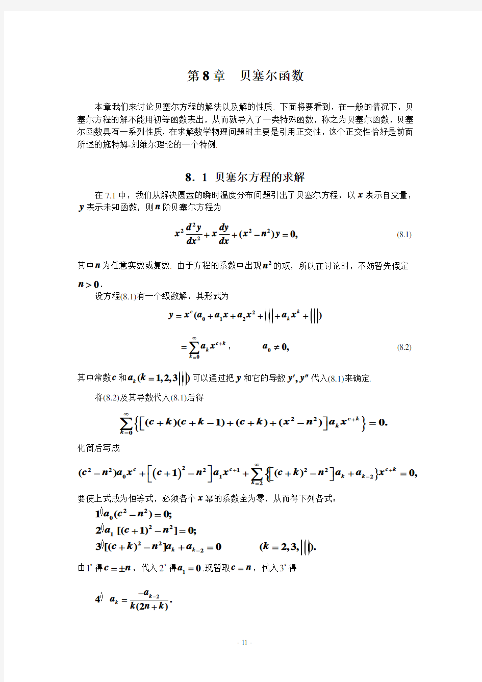 数学物理方程学习指导书第8章贝塞尔函数讲解