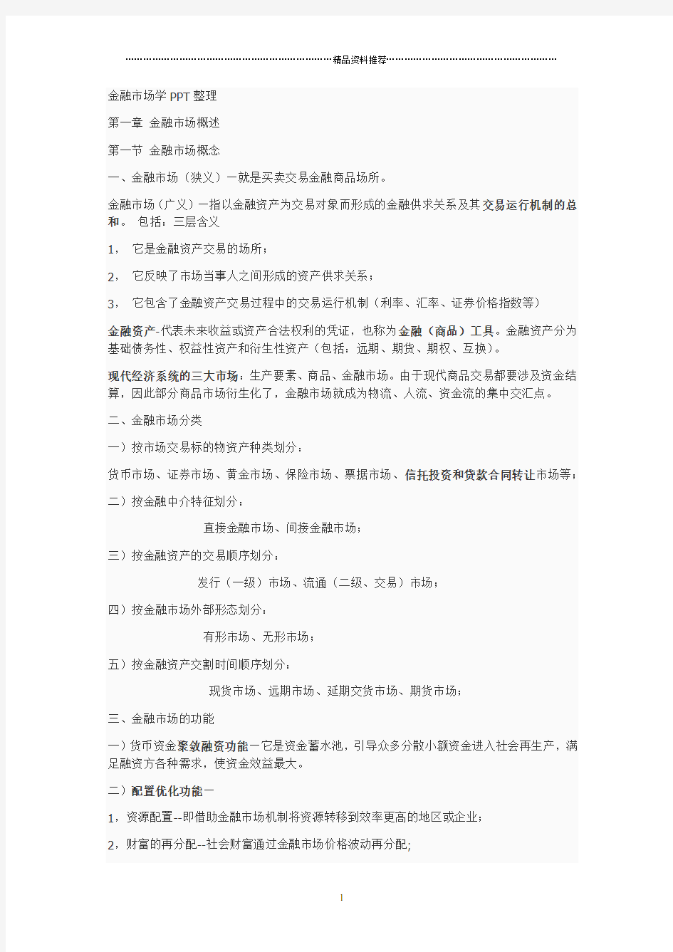 金融市场学PPT整理(不现实)