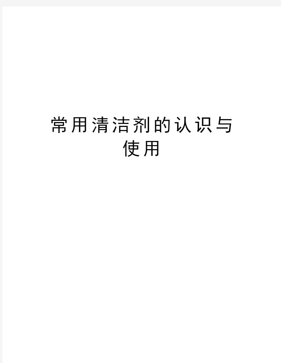 常用清洁剂的认识与使用讲解学习