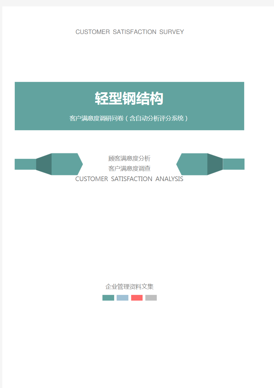 轻型钢结构公司客户满意度调查问卷