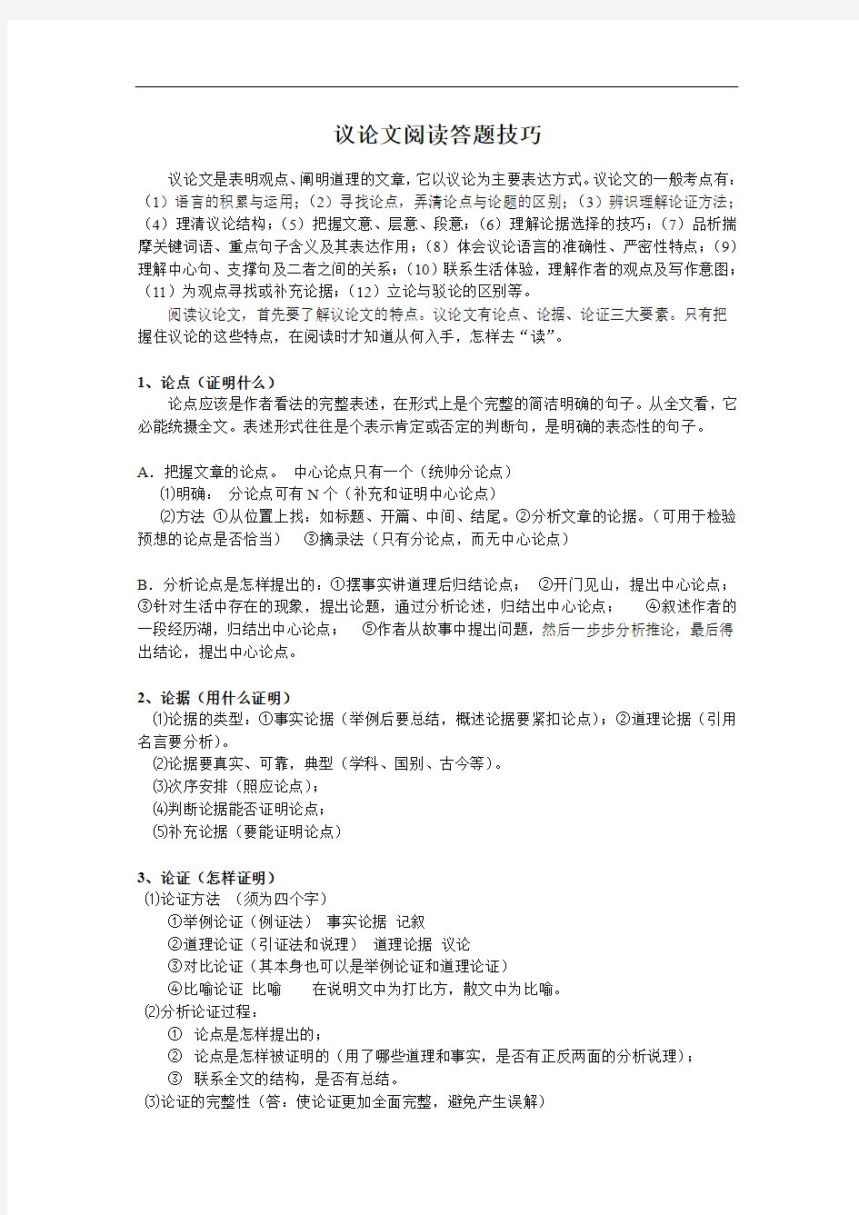 初中语文议论文阅读答题技巧