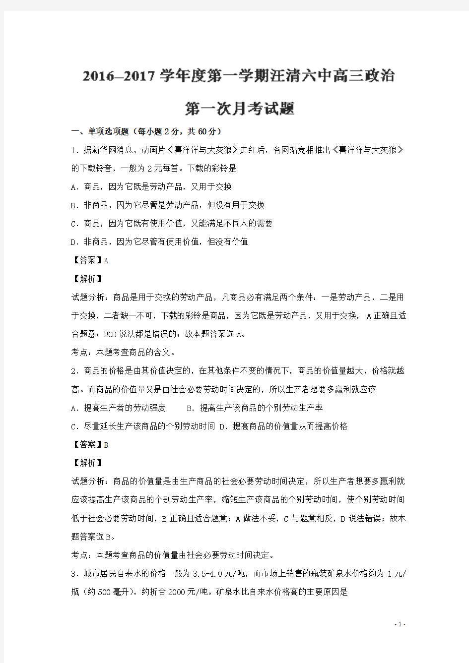 2017届吉林省汪清县第六中学高三9月月考政治试题 (解析版)