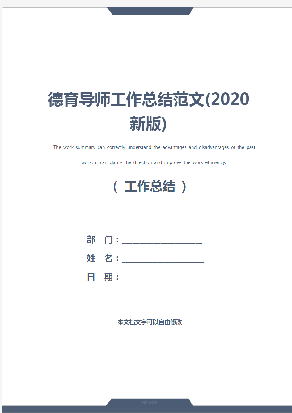 德育导师工作总结范文(2020新版)