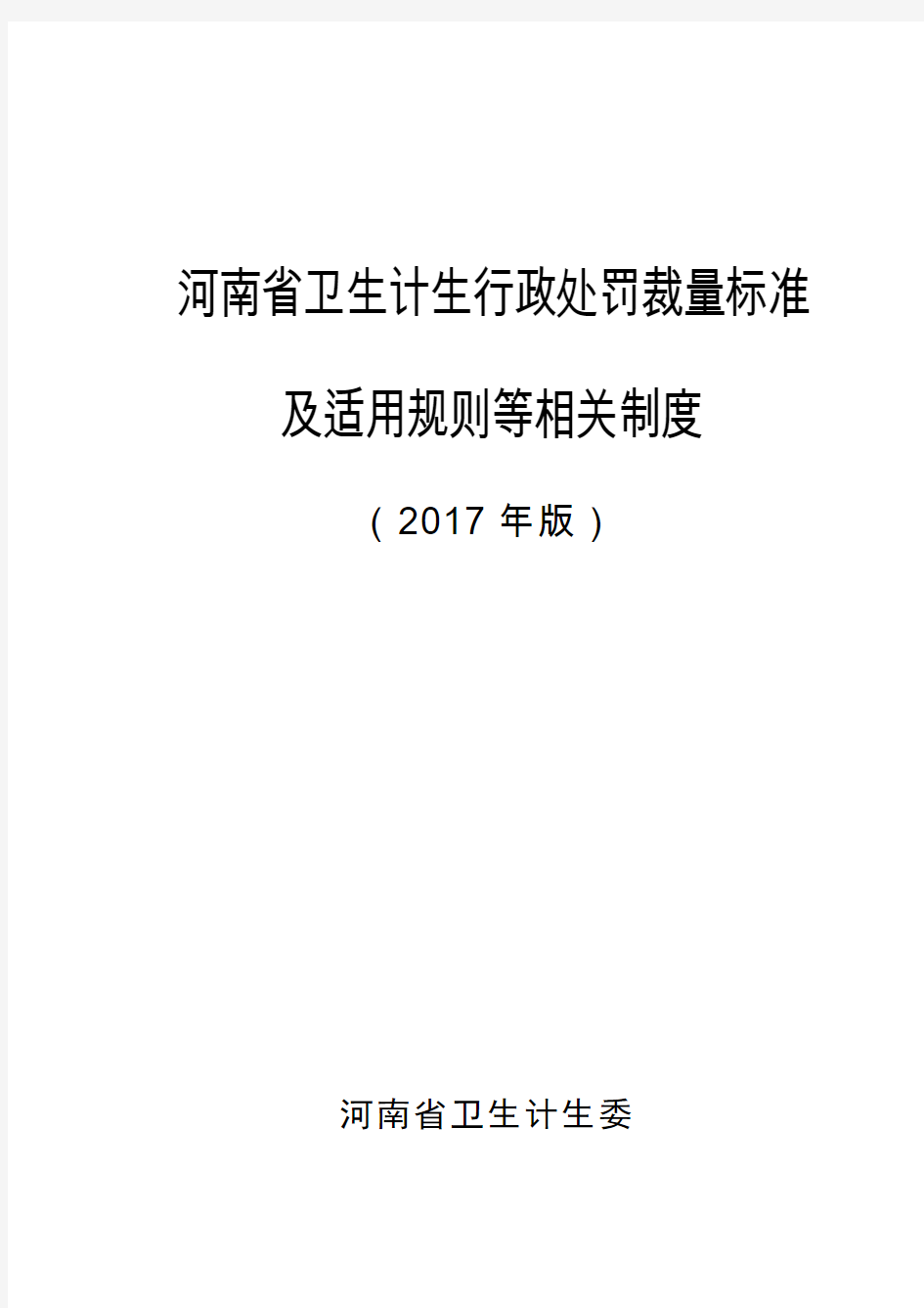 河南卫生计生行政处罚裁量标准