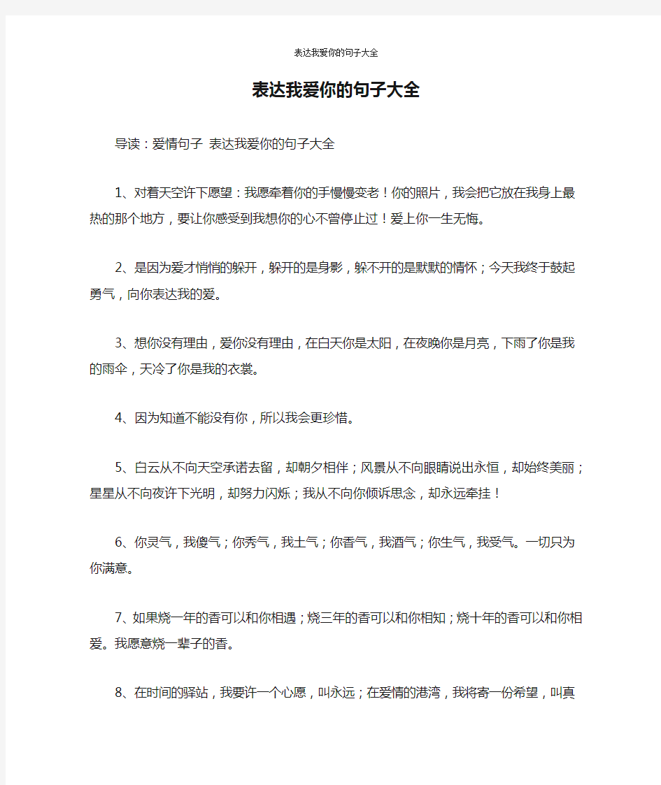 表达我爱你的句子大全