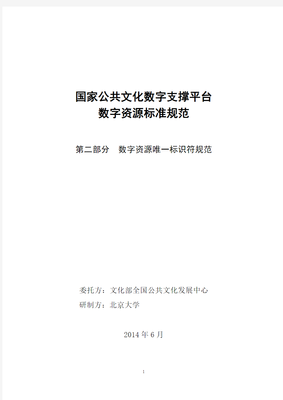 国家公共文化数字支撑平台数字资源标准规范