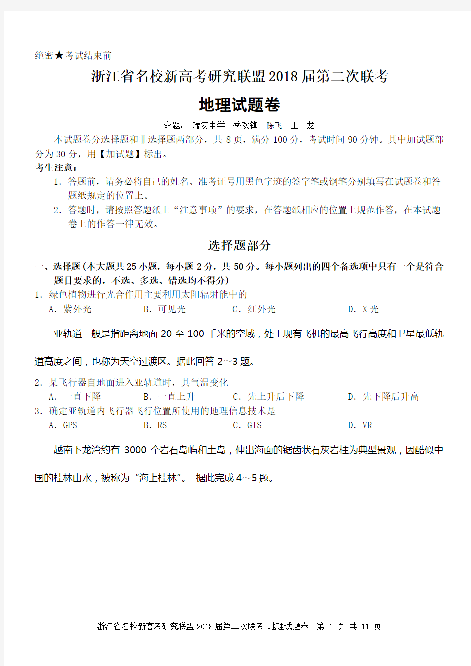 浙江省名校新高考研究联盟2018届第二次联考地理试卷