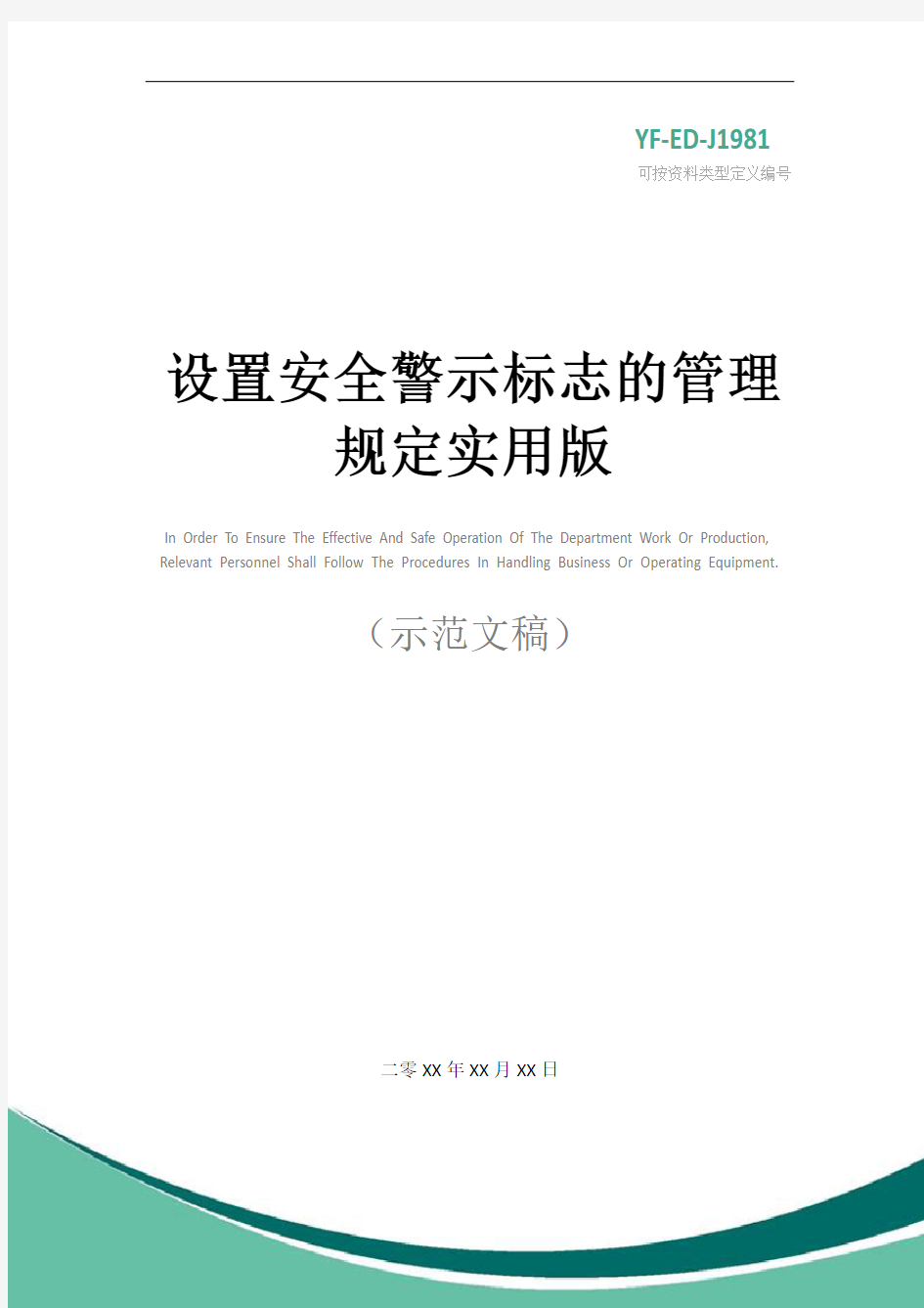 设置安全警示标志的管理规定实用版