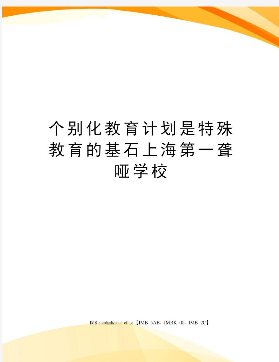 个别化教育计划是特殊教育的基石上海第一聋哑学校