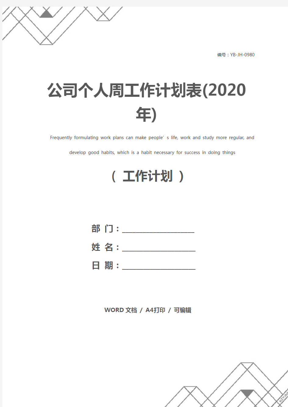 公司个人周工作计划表(2020年)