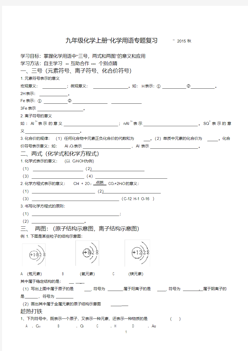  九年级化学上册“化学用语专题复习”