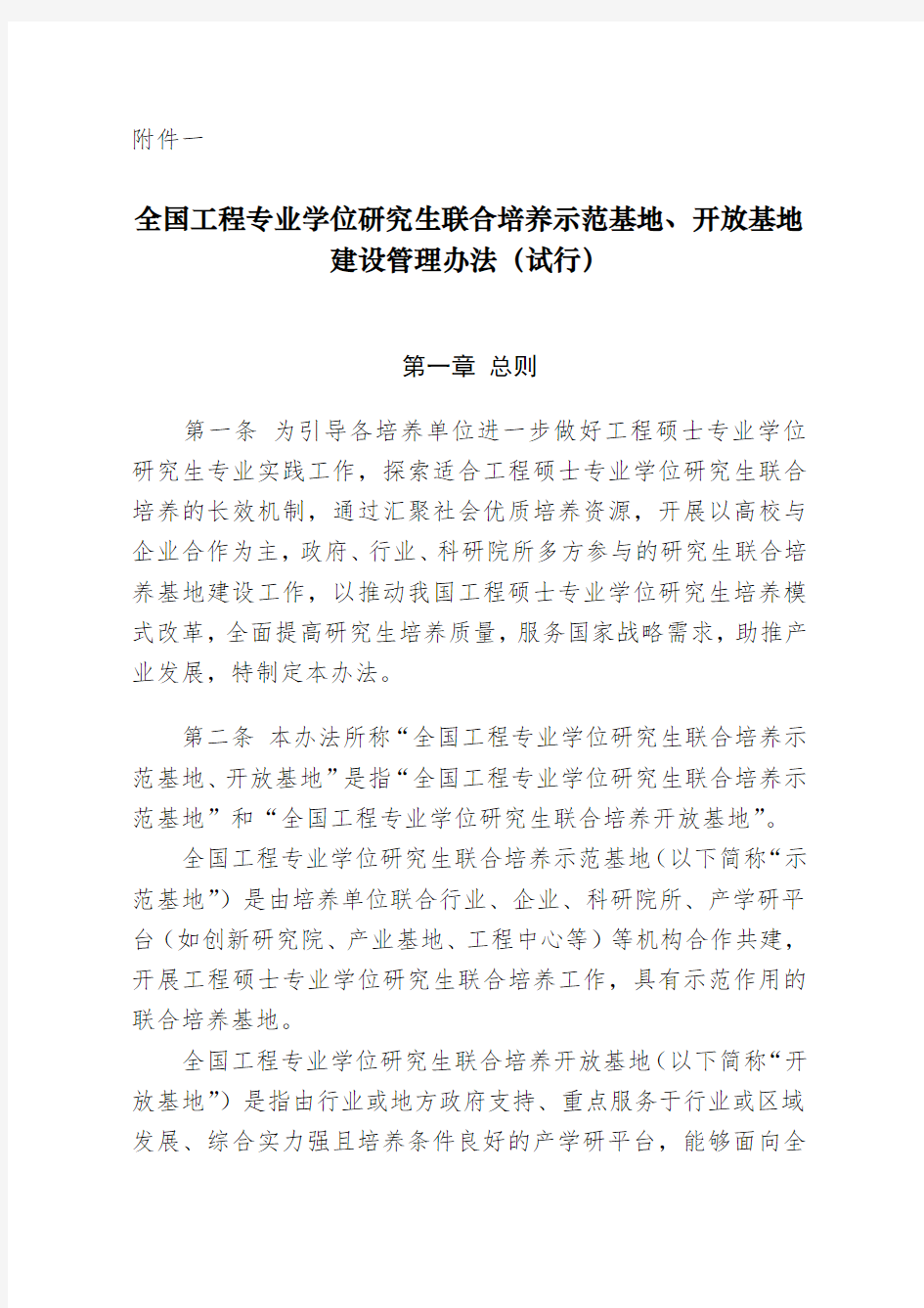 全国工程专业学位研究生联合培养示范基地 、开放基地建设管理办法 (试行)