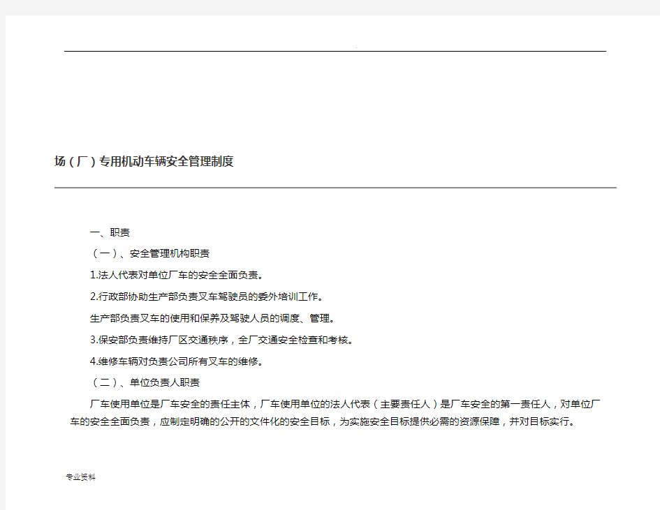 场(厂)内专用机动车辆安全管理制度