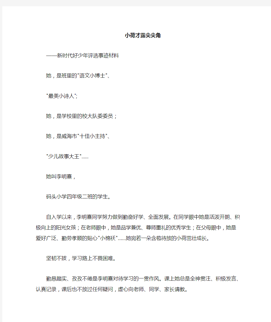 新时代好少年评选事迹材料