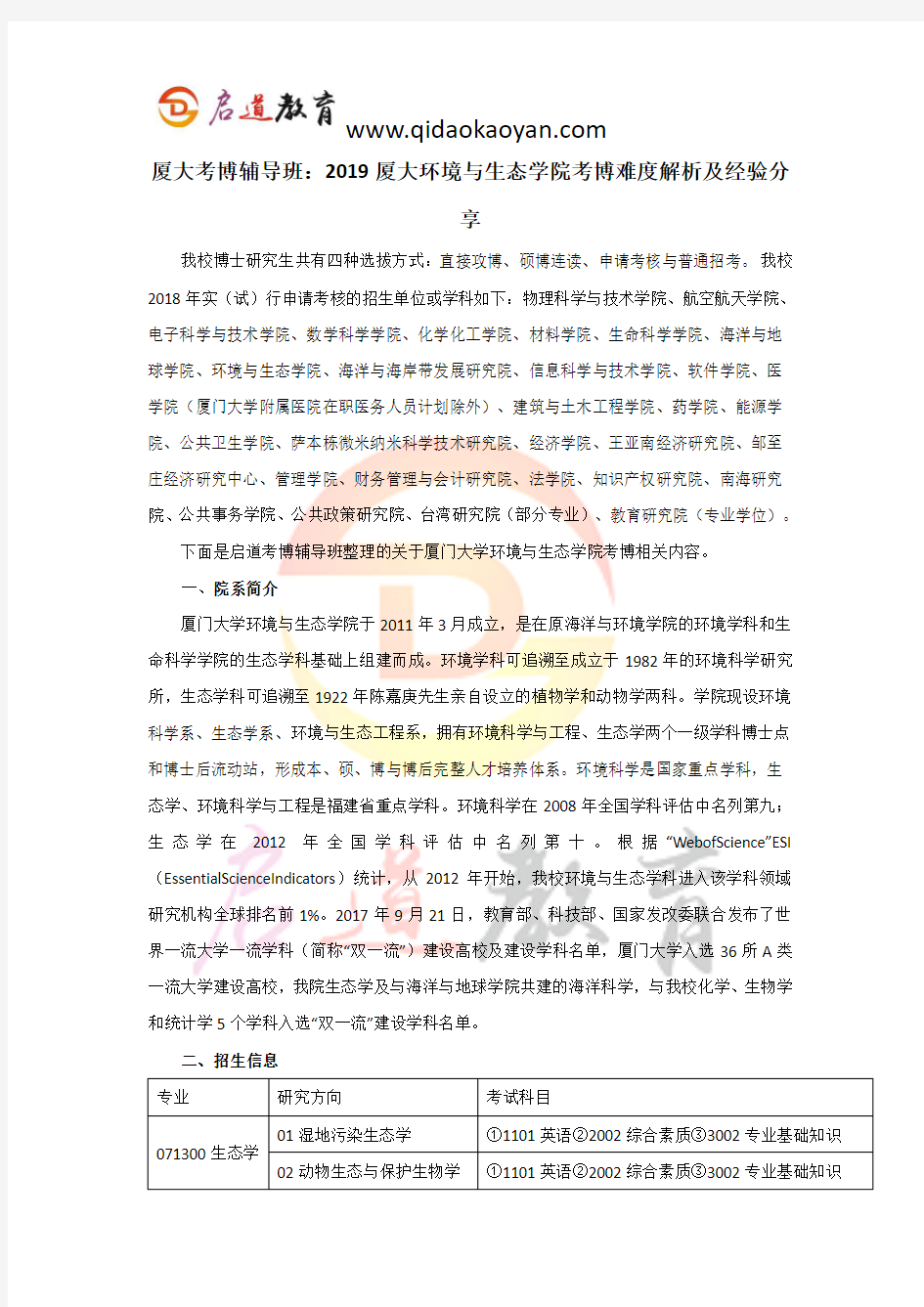 厦大考博辅导班：2019厦大环境与生态学院考博难度解析及经验分享