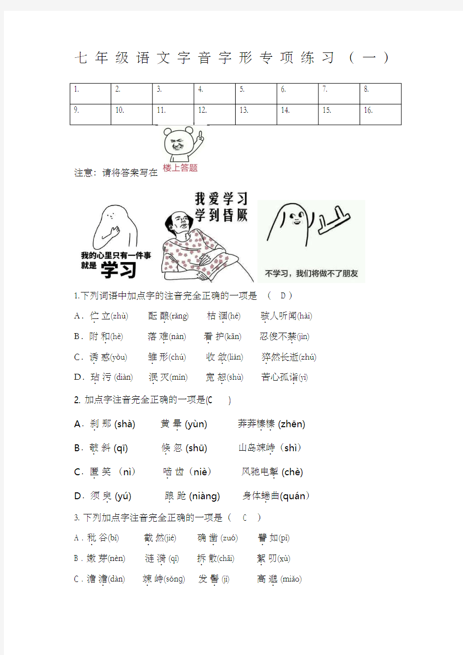 七年级语文期末字音字形专项练习带答案)