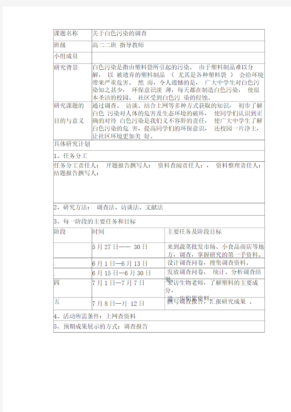 白色污染研究性课题报告