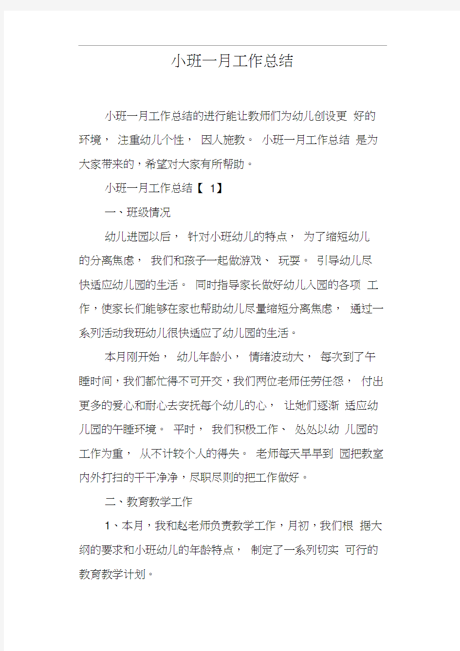 小班一月工作总结