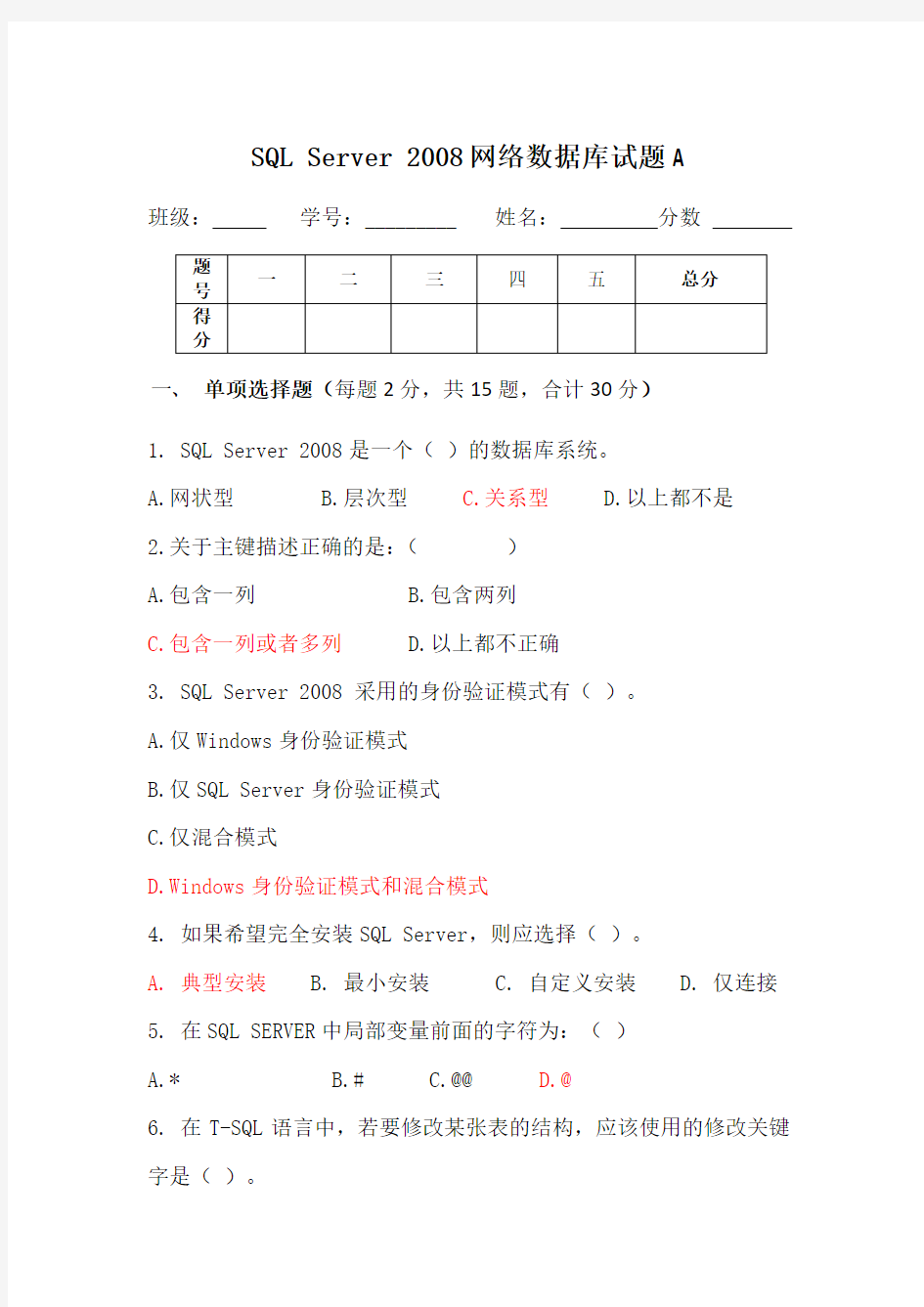 SQL_Server_2008数据库试题(A)概论