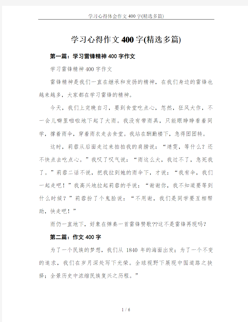 学习心得体会作文400字(精选多篇)