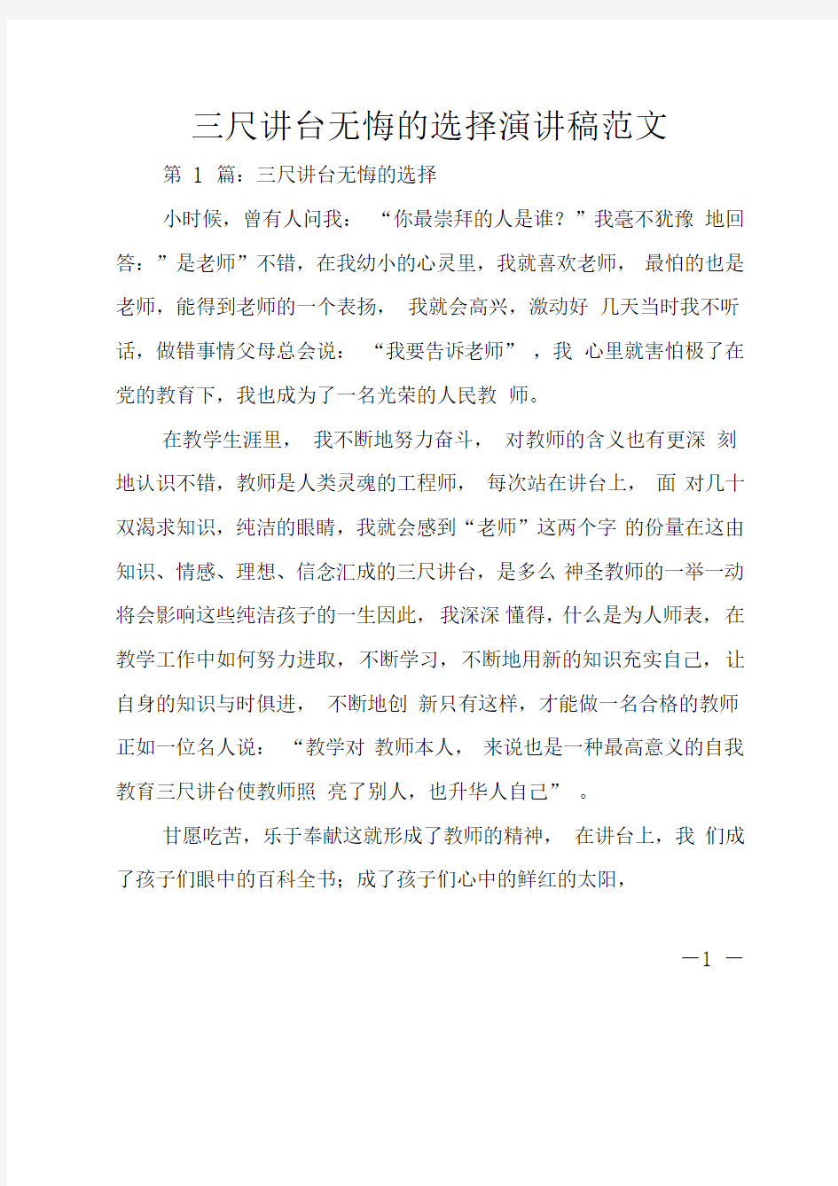 三尺讲台无悔的选择演讲稿范文