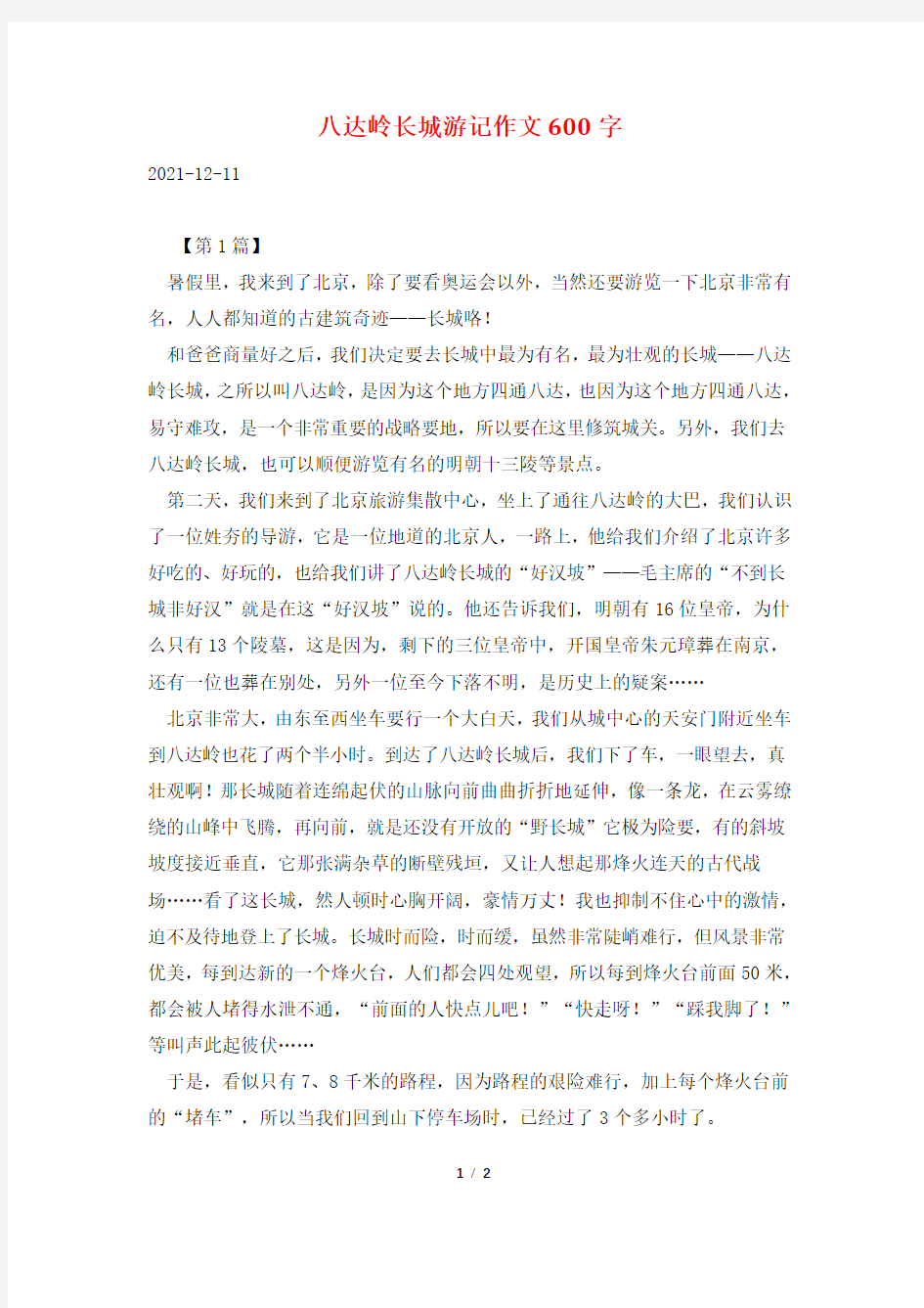 八达岭长城游记作文600字