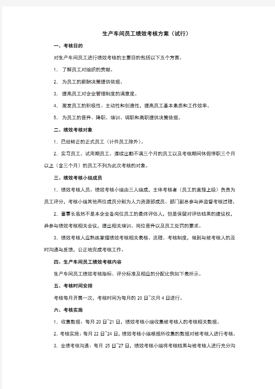 生产车间工人绩效考核方案