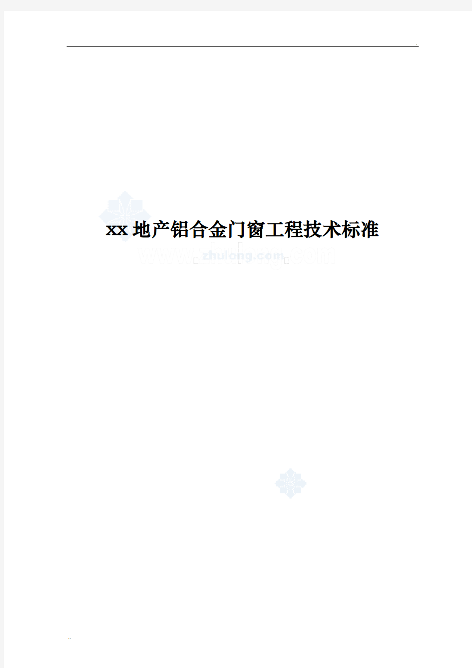 建筑工程铝合金门窗安装施工技术标准