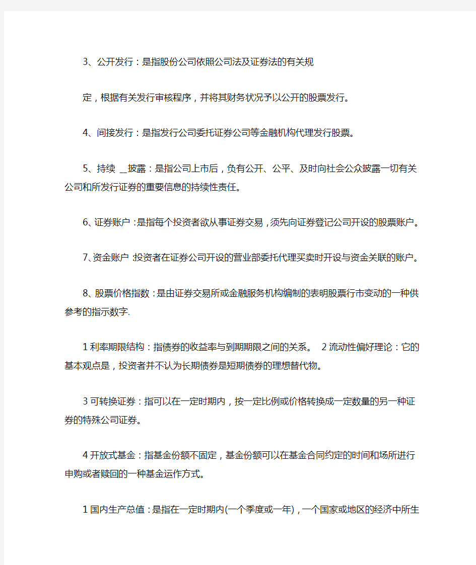 名词解释证券投资基金证券投资名词解释