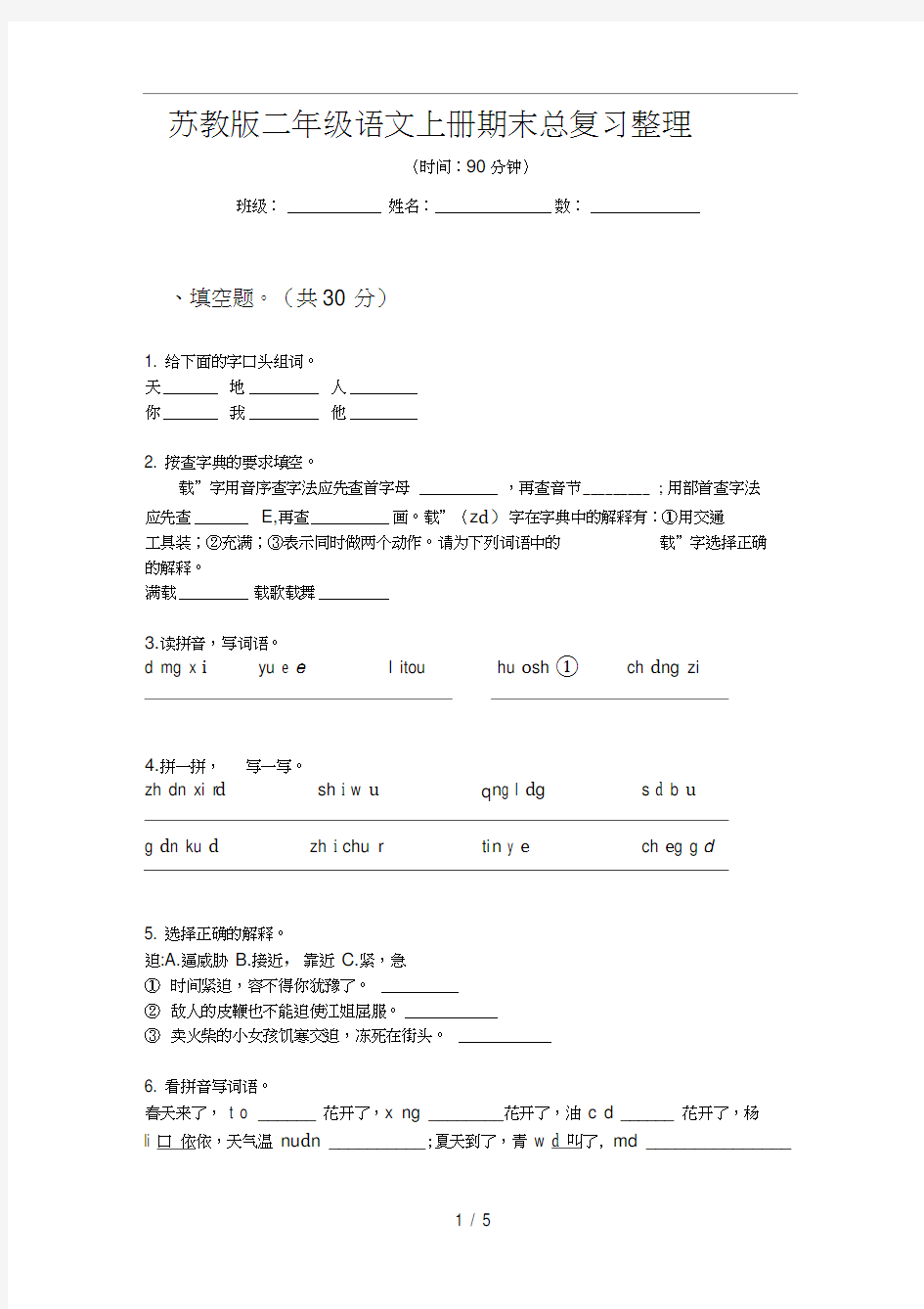 苏教版二年级语文上册期末总复习整理