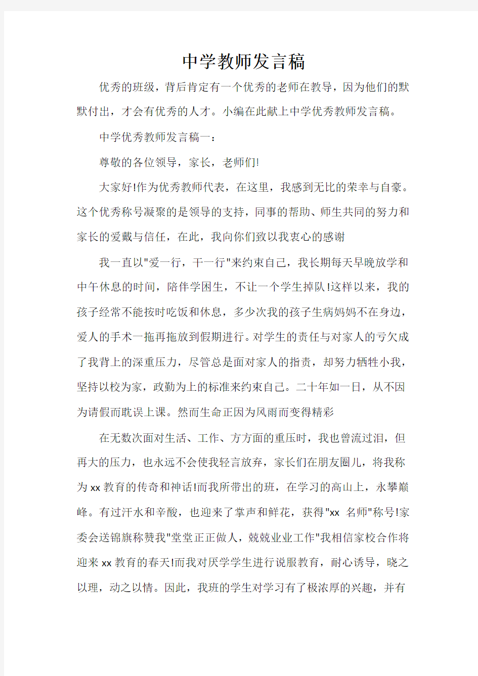  中学教师发言稿