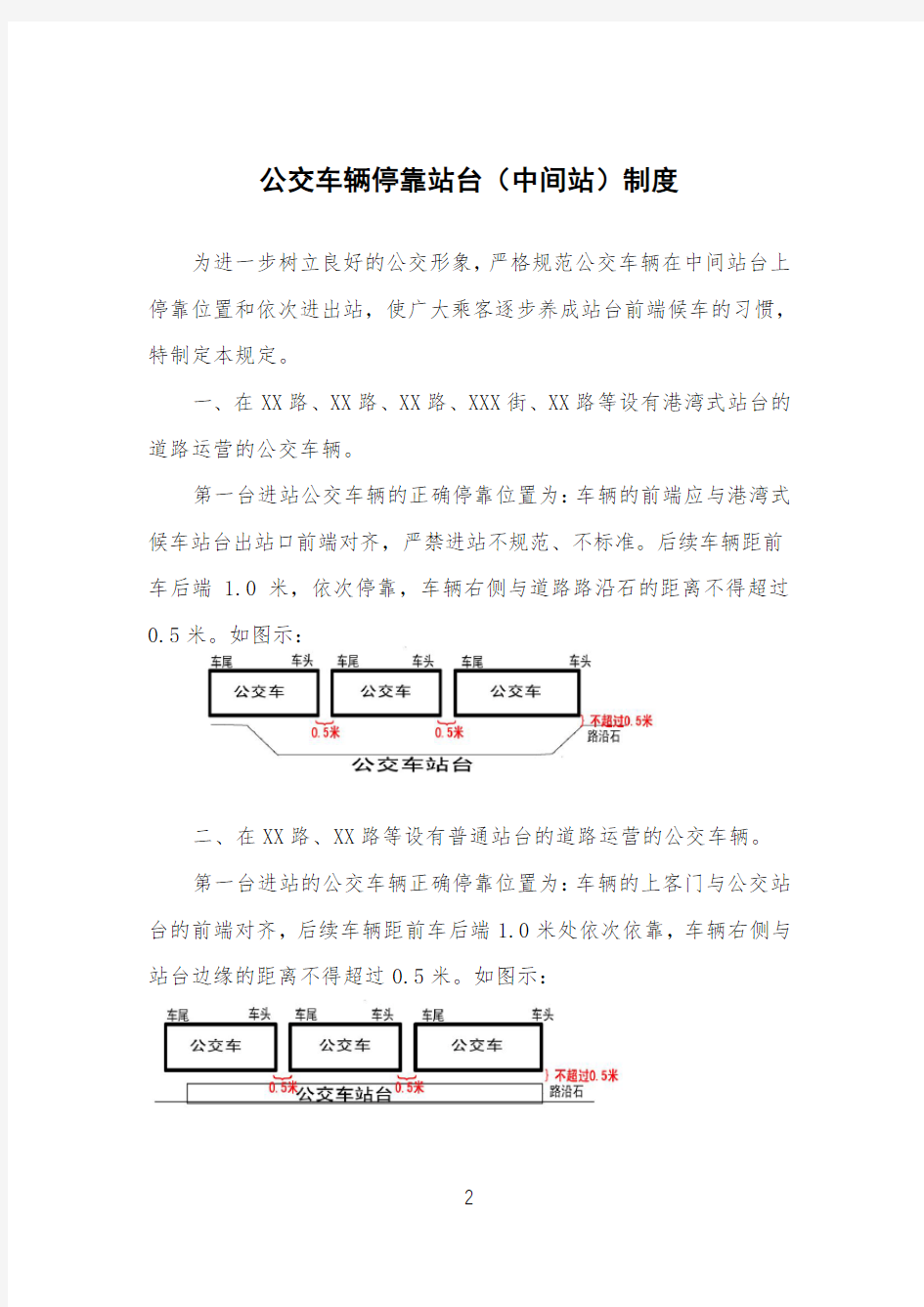 公交车辆停靠站台(中间站)制度