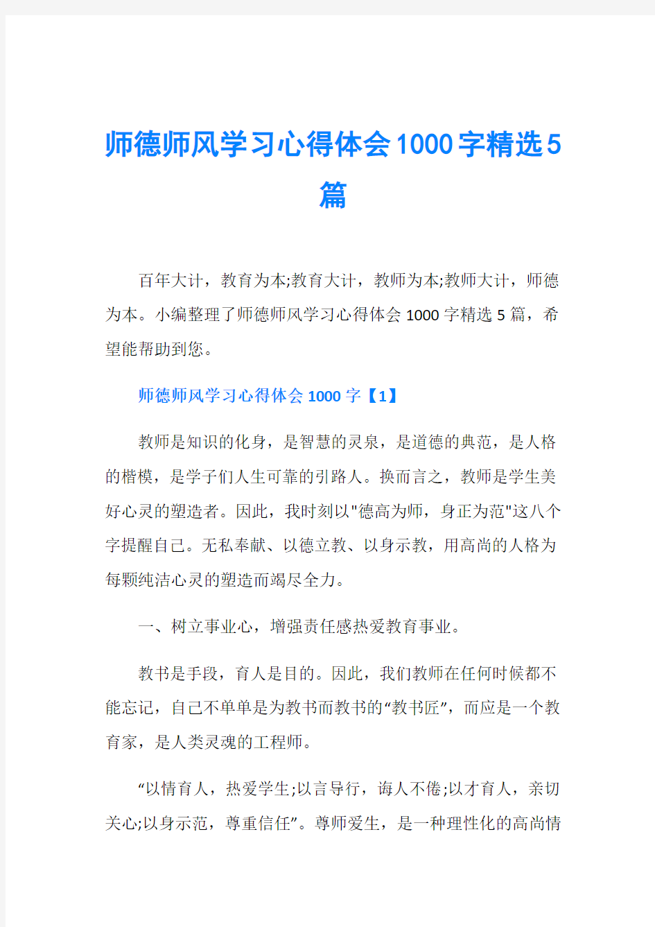 师德师风学习心得体会1000字精选5篇