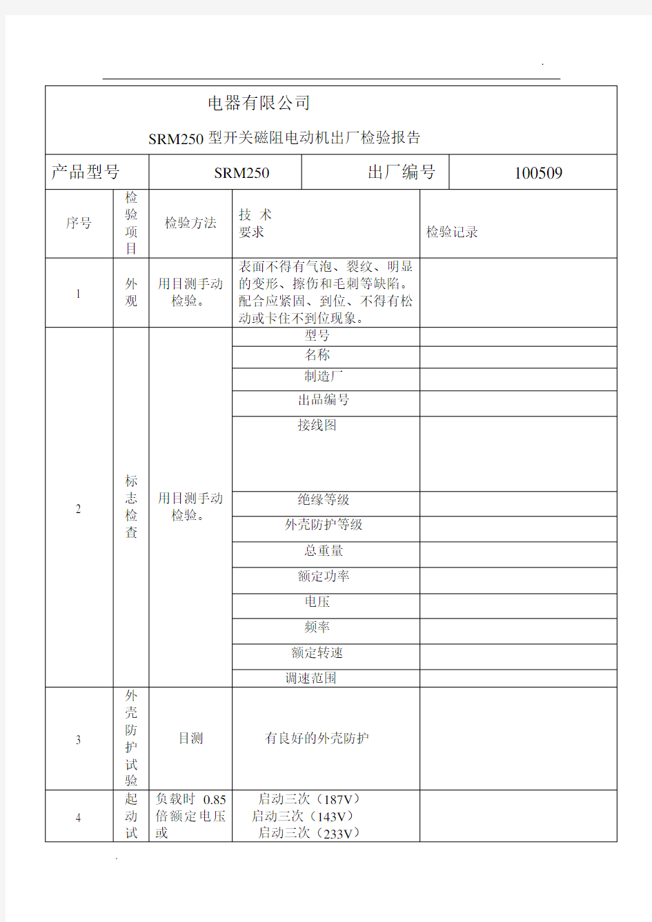 电动机出厂检验报告