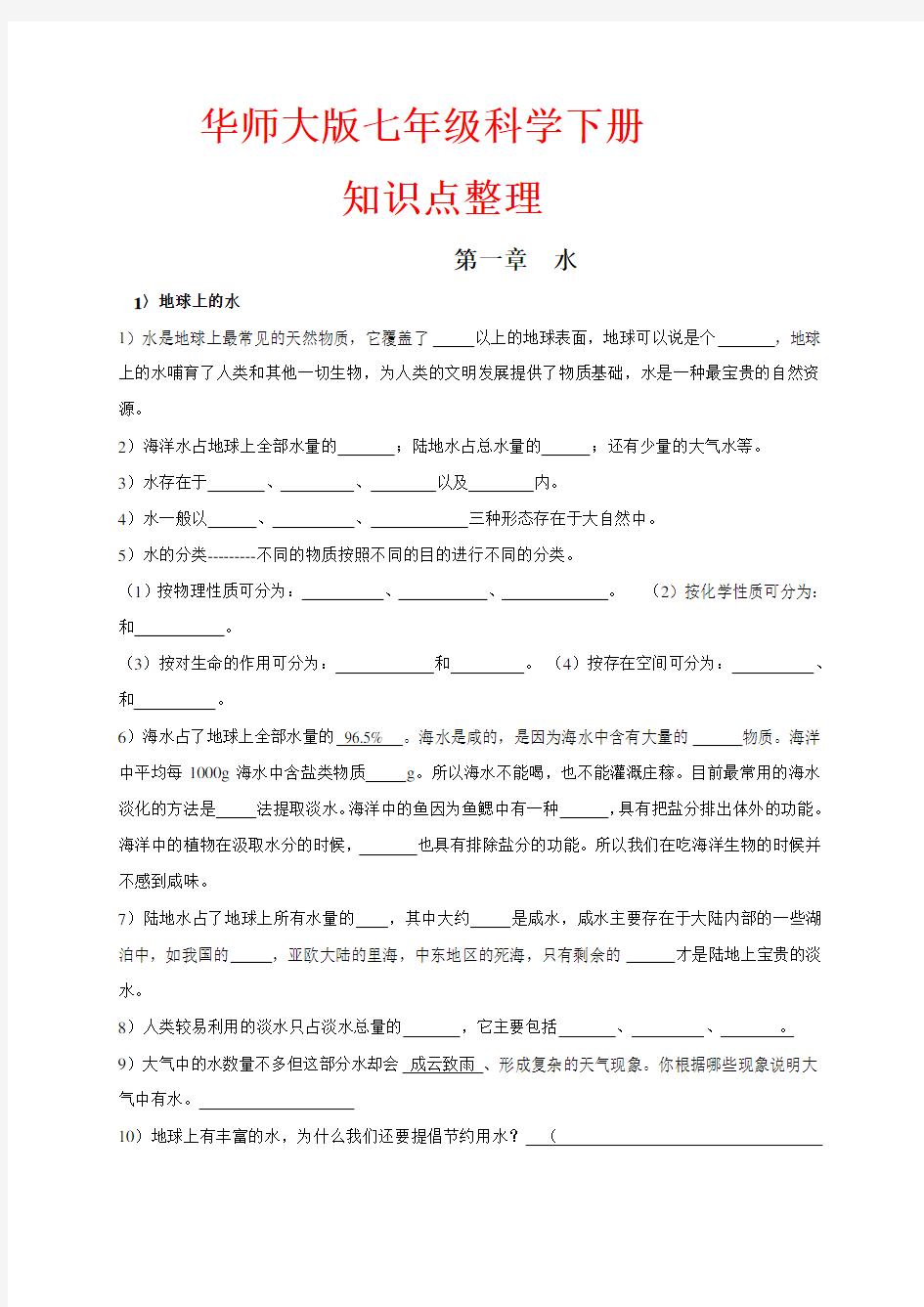 最新华师大版七年级科学下册知识点整理