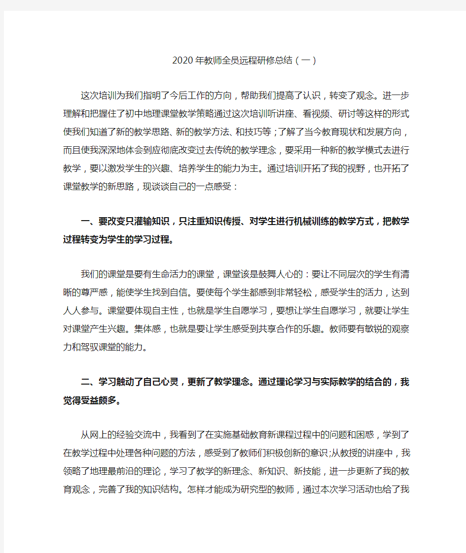 2020年教师全员远程培训研修总结(最新)