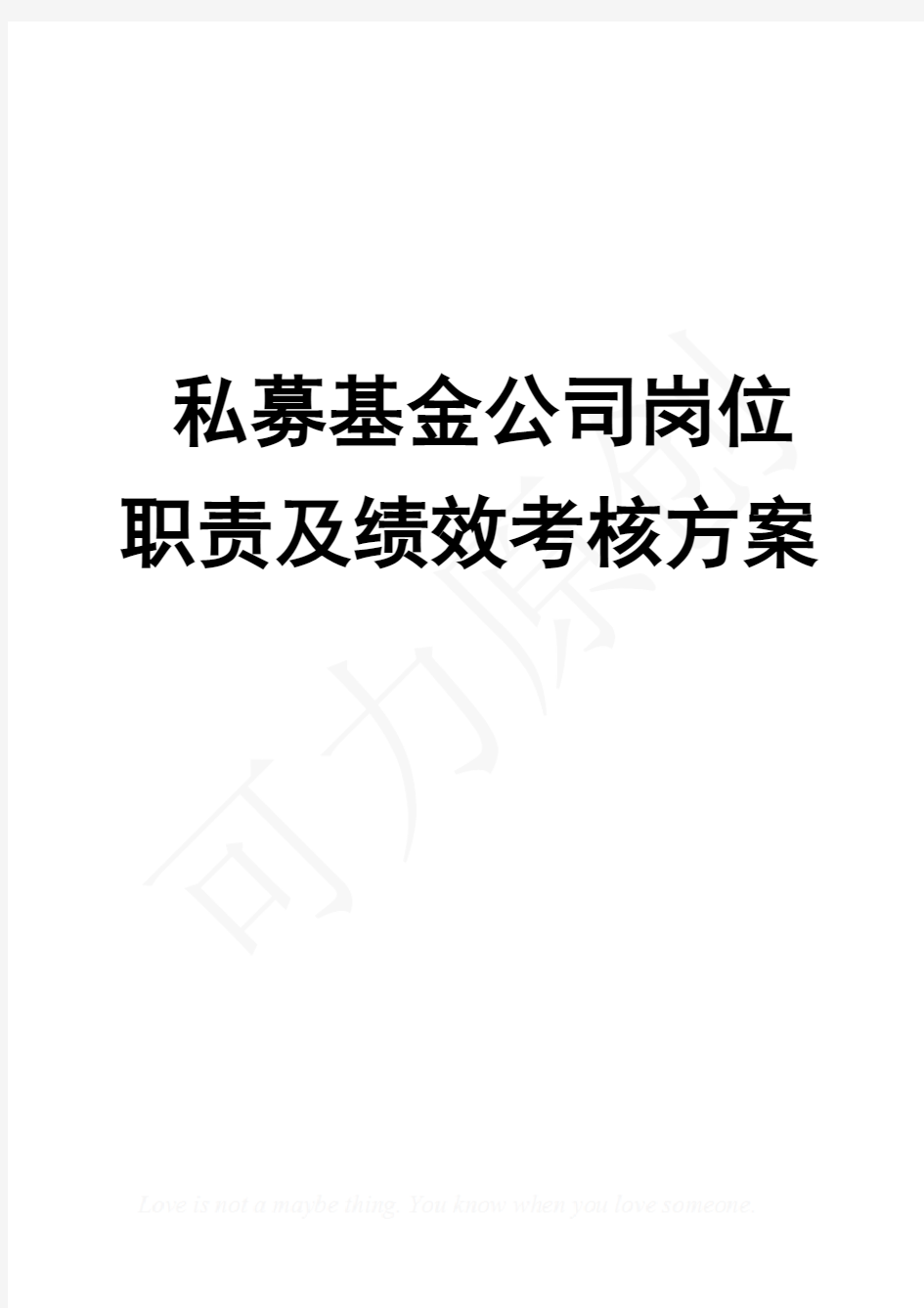 私募基金公司岗位职责及绩效考核方案(最新版)