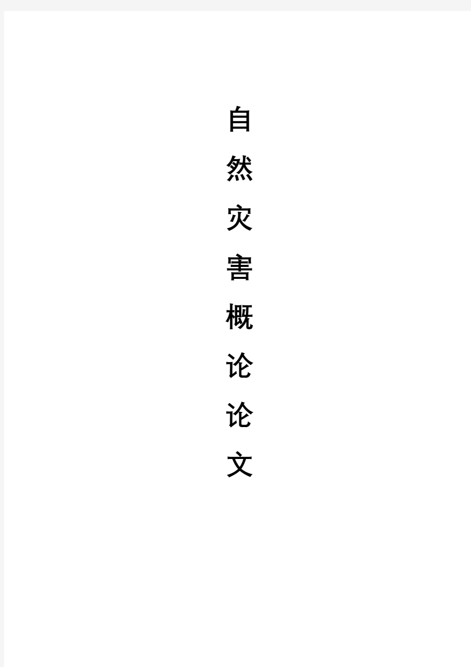 浅谈地震灾害对人们的影响论文