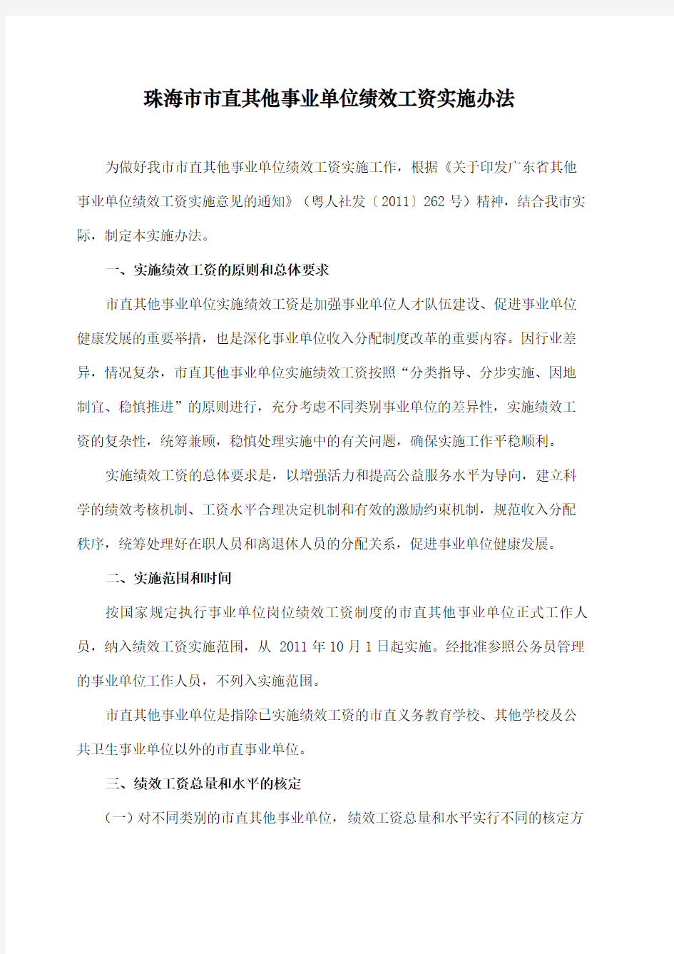 关于印发珠海市市直其他事业单位绩效工资实施办法的通知