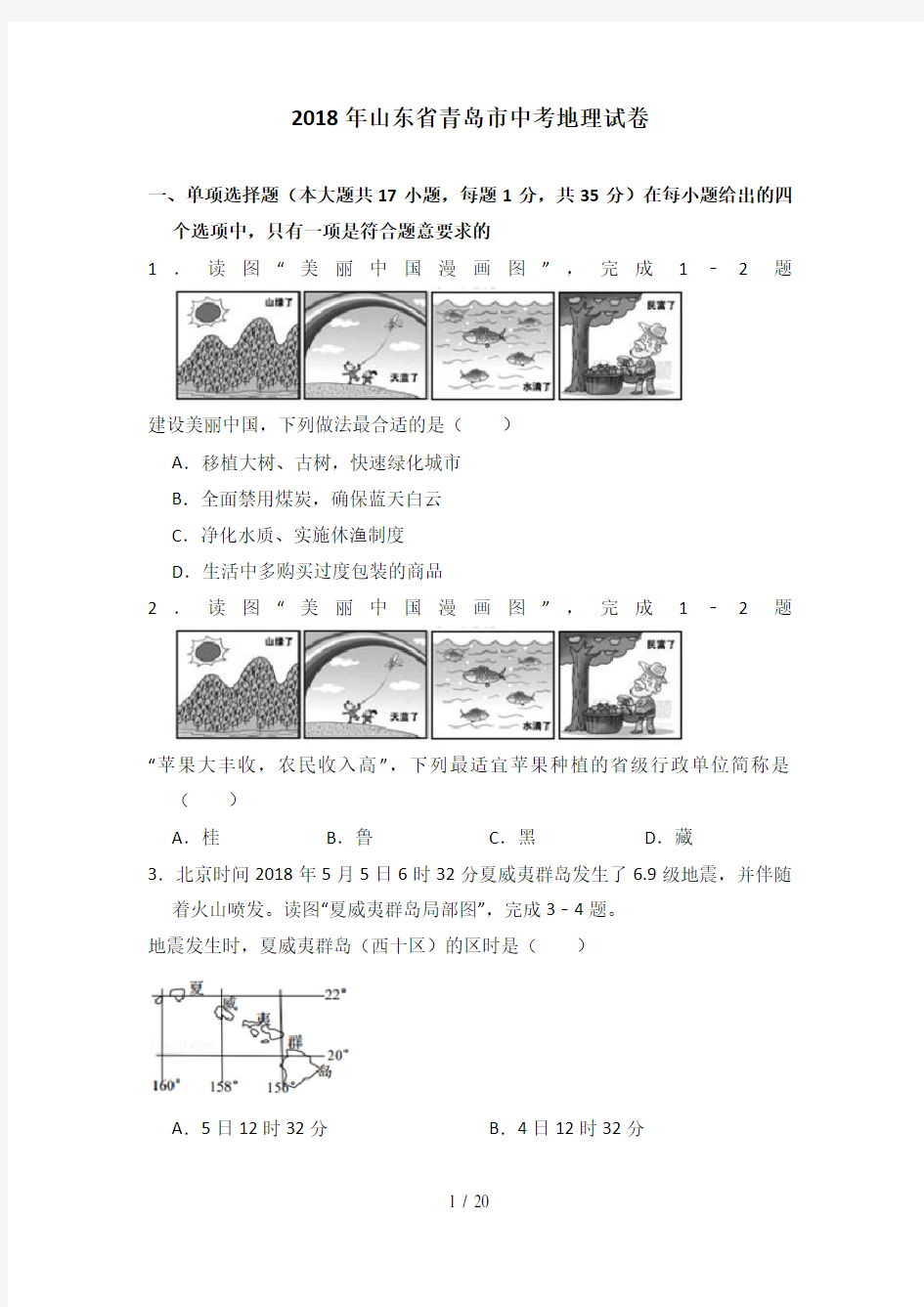 2018年山东省青岛市中考地理试卷