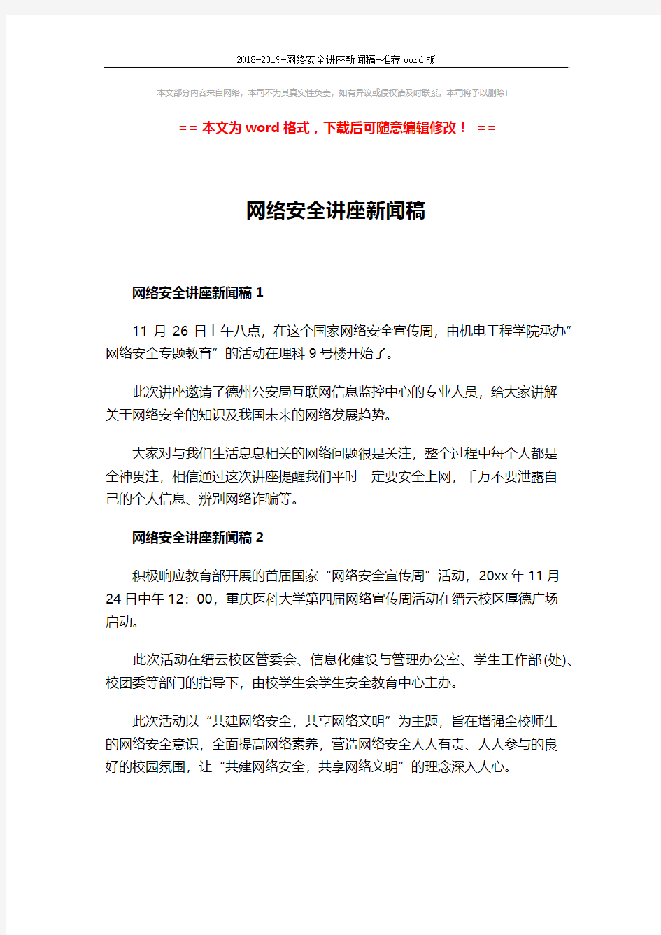 2018-2019-网络安全讲座新闻稿-推荐word版 (2页)