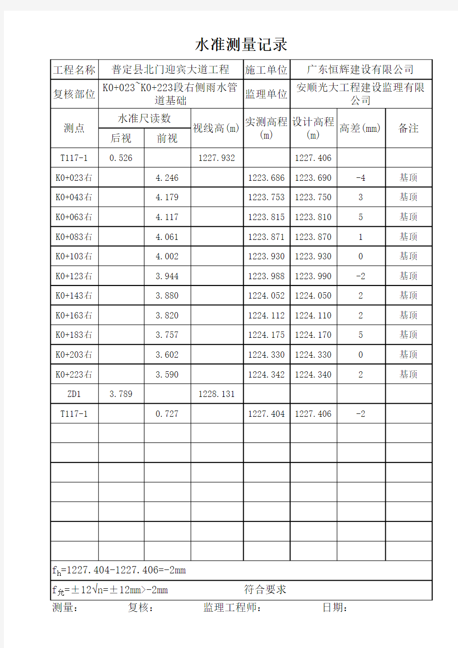 一般水准测量记录表