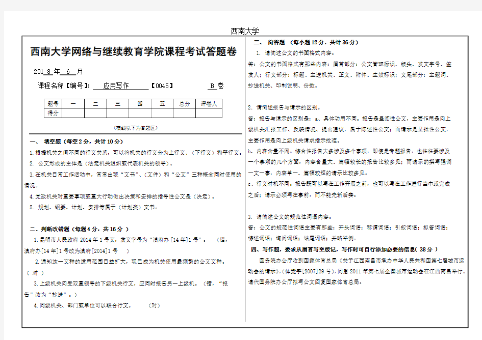 2018年6月西南大学网络与继续教育学院大作业答案-[0045]《应用文写作》