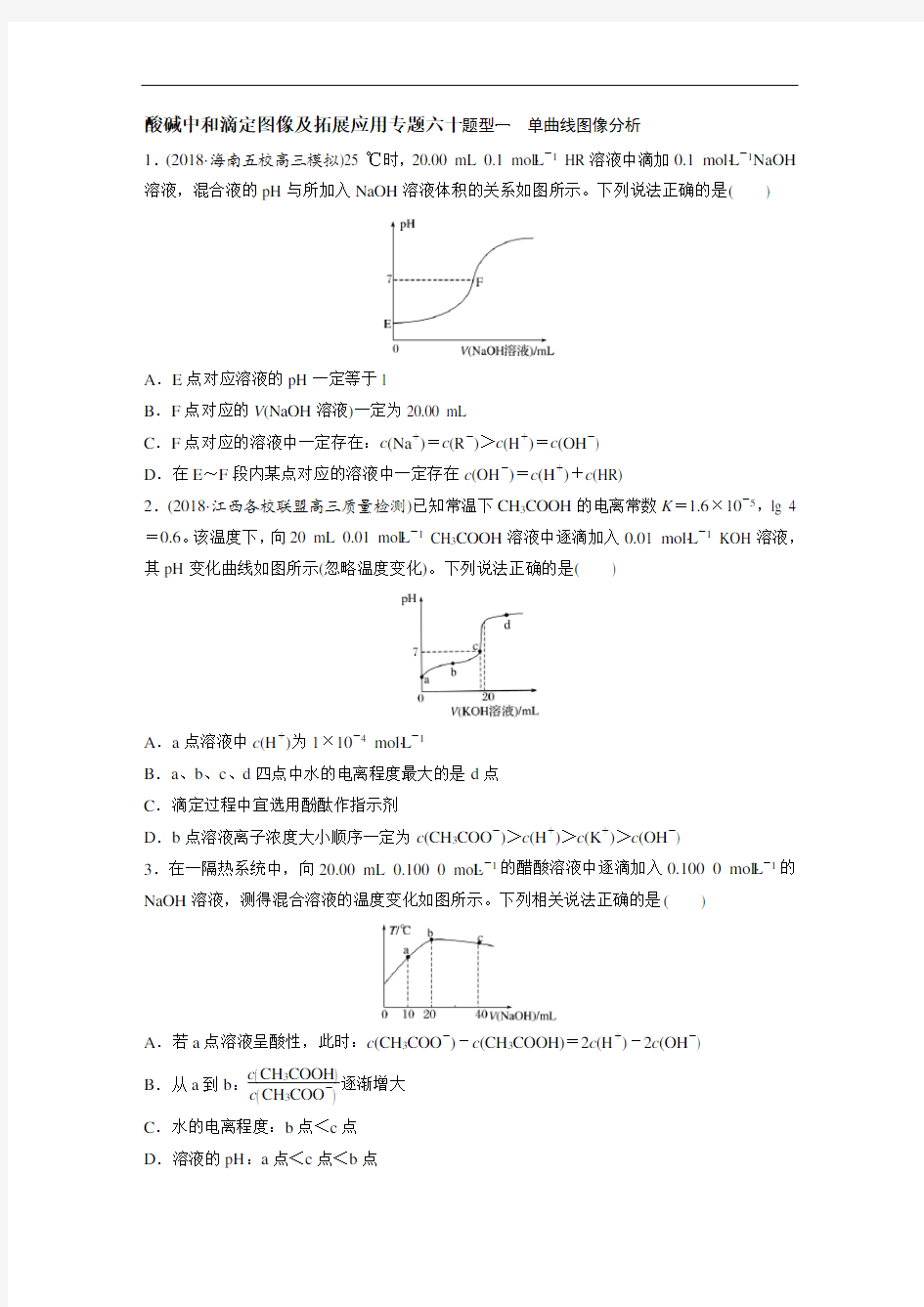 高三专题酸碱中和滴定图像及拓展应用专题六十