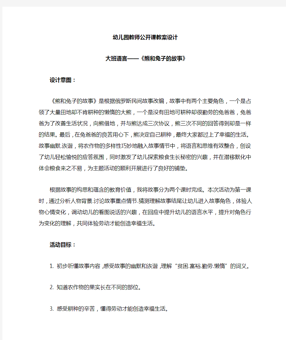 幼儿园教师是大班语言公开课设计——《熊和兔子的故事》