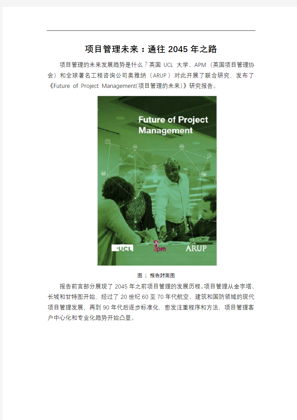 项目管理未来：通往2045年之路 -《Future of Project Management(项目管理的未来)》研究报告解读