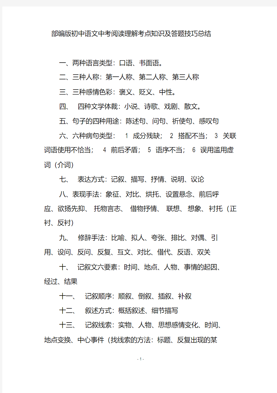 部编版初中语文中考阅读理解考点知识及答题技巧总结
