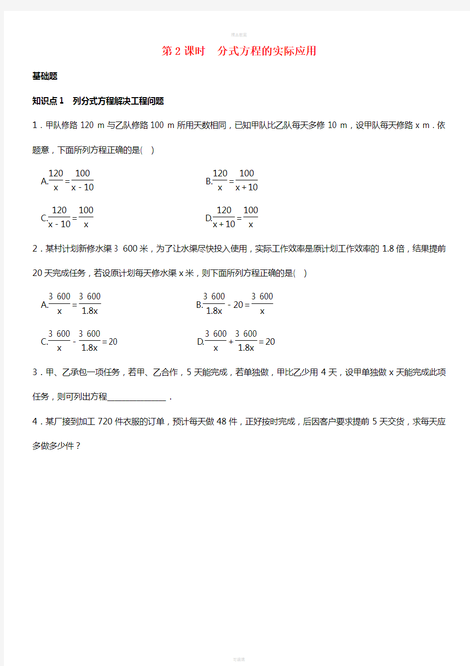八年级数学上册 15.3 分式方程 第2课时 分式方程的实际应用练习 (新版)新人教版